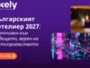 Нови възможности в хотелиерството от Anstea Synergy | Exely